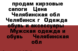 продам кирзовые сапоги › Цена ­ 1 000 - Челябинская обл., Челябинск г. Одежда, обувь и аксессуары » Мужская одежда и обувь   . Челябинская обл.